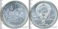 Монета СССР 1961-1991 5 рублей Серебро 1977