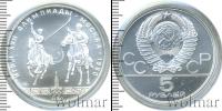 Монета СССР 1961-1991 5 рублей Серебро 1980