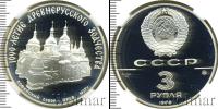 Монета СССР 1961-1991 3 рубля Серебро 1988