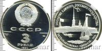 Монета СССР 1961-1991 3 рубля Серебро 1990
