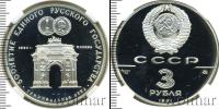 Монета СССР 1961-1991 3 рубля Серебро 1991