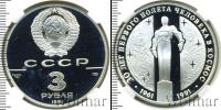 Монета СССР 1961-1991 3 рубля Серебро 1991