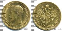 Монета 1894 – 1917 Николай II 7 рублей 50 копеек Золото 1897