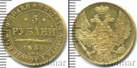 Монета 1825 – 1855 Николай I 5 рублей Золото 1835