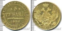 Монета 1825 – 1855 Николай I 5 рублей Золото 1836