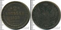 Монета 1855 – 1881 Александр II 2 копейки Медь 1858