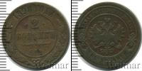 Монета 1894 – 1917 Николай II 2 копейки Медь 1898