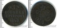 Монета 1825 – 1855 Николай I 1 копейка Медь 1840