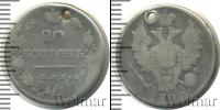 Монета 1801 – 1825 Александр I 20 копеек Серебро 1820