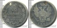Монета 1801 – 1825 Александр I 20 копеек Серебро 1822