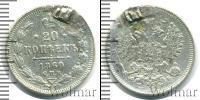 Монета 1855 – 1881 Александр II 20 копеек Серебро 1860