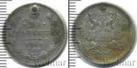 Монета 1855 – 1881 Александр II 20 копеек Серебро 1860