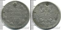 Монета 1855 – 1881 Александр II 20 копеек Серебро 1860
