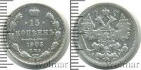 Монета 1894 – 1917 Николай II 15 копеек Серебро 1903