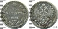 Монета 1894 – 1917 Николай II 15 копеек Серебро 1905