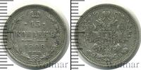 Монета 1894 – 1917 Николай II 15 копеек Серебро 1908