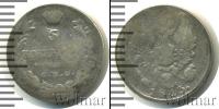 Монета 1801 – 1825 Александр I 5 копеек Серебро 1813