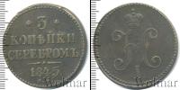 Монета 1825 – 1855 Николай I 3 копейки Медь 1845