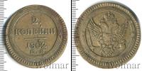 Монета 1801 – 1825 Александр I 2 копейки Медь 1802
