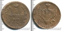 Монета 1801 – 1825 Александр I 2 копейки Медь 1810