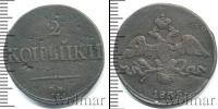 Монета 1825 – 1855 Николай I 2 копейки Медь 1835