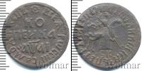 Монета 1689 – 1725 Петр I 1 копейка Медь 1711