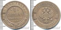 Монета 1894 – 1917 Николай II 1 копейка Медь 1903