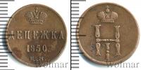 Монета 1825 – 1855 Николай I 1 деньга Медь 1850