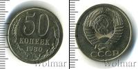Монета СССР 1961-1991 50 копеек Медно-никель 1980