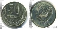 Монета СССР 1961-1991 50 копеек Медно-никель 1987