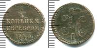 Монета 1825 – 1855 Николай I 1/4 копейки Медь 1840