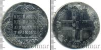 Монета 1796 – 1801 Павел I 1 рубль Серебро 1799