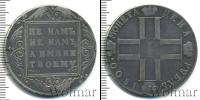 Монета 1796 – 1801 Павел I 1 рубль Серебро 1800