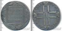 Монета 1796 – 1801 Павел I 1 рубль Серебро 1801