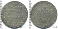 Монета 1801 – 1825 Александр I 1 рубль Серебро 1802