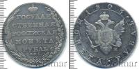 Монета 1801 – 1825 Александр I 1 рубль Серебро 1803