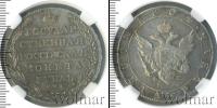 Монета 1801 – 1825 Александр I 1 рубль Серебро 1804