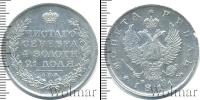 Монета 1801 – 1825 Александр I 1 рубль Серебро 1811