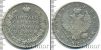 Монета 1801 – 1825 Александр I 1 рубль Серебро 1815