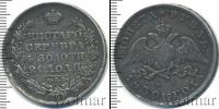 Монета 1825 – 1855 Николай I 1 рубль Серебро 1830
