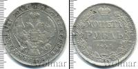 Монета 1825 – 1855 Николай I 1 рубль Серебро 1841