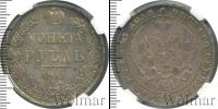 Монета 1825 – 1855 Николай I 1 рубль Серебро 1841