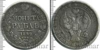 Монета 1825 – 1855 Николай I 1 рубль Серебро 1842