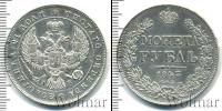 Монета 1825 – 1855 Николай I 1 рубль Серебро 1843