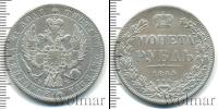 Монета 1825 – 1855 Николай I 1 рубль Серебро 1845