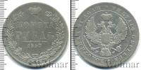 Монета 1825 – 1855 Николай I 1 рубль Серебро 1847
