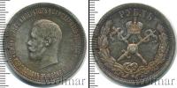 Монета 1894 – 1917 Николай II 1 рубль Серебро 1896