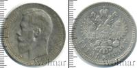 Монета 1894 – 1917 Николай II 1 рубль Серебро 1899