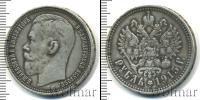 Монета 1894 – 1917 Николай II 1 рубль Серебро 1915