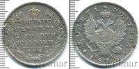 Монета 1801 – 1825 Александр I 1 полтина Серебро 1813